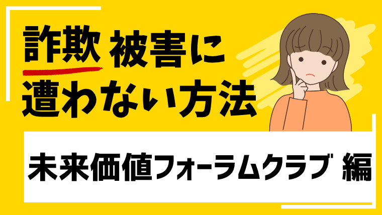 【未来価値フォーラムクラブ】lltoo.jpはSNS型投資詐欺！既にサイトを閉鎖して逃亡！