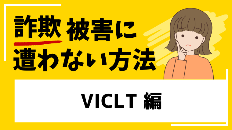 【VICLT】vicltweb.jpは投資詐欺！？詐欺じゃないと触れる怪しいサイトを多数確認！