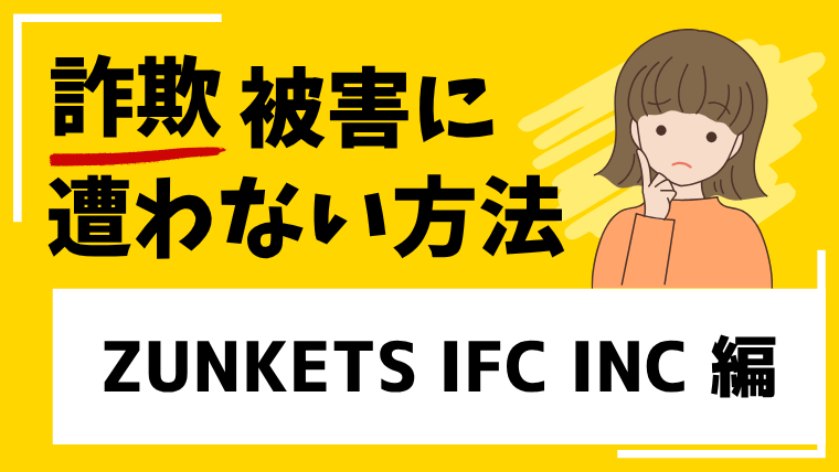 【ZUNKETS IFC INC】zunketsifc.comは投資詐欺！サイトを閉鎖して逃亡を図った可能性があります。
