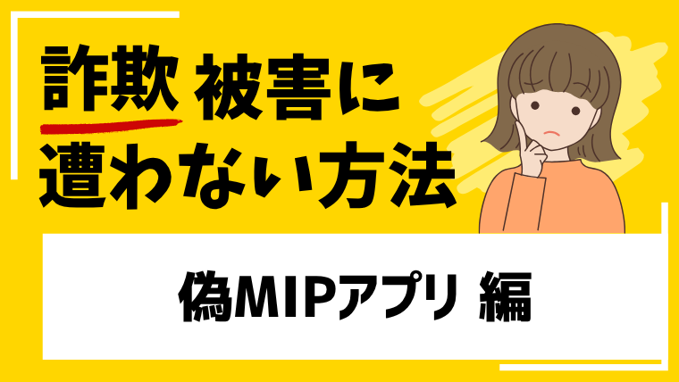 偽MIPアプリは投資詐欺の危険性が高い！偽サイトに騙されないように注意！