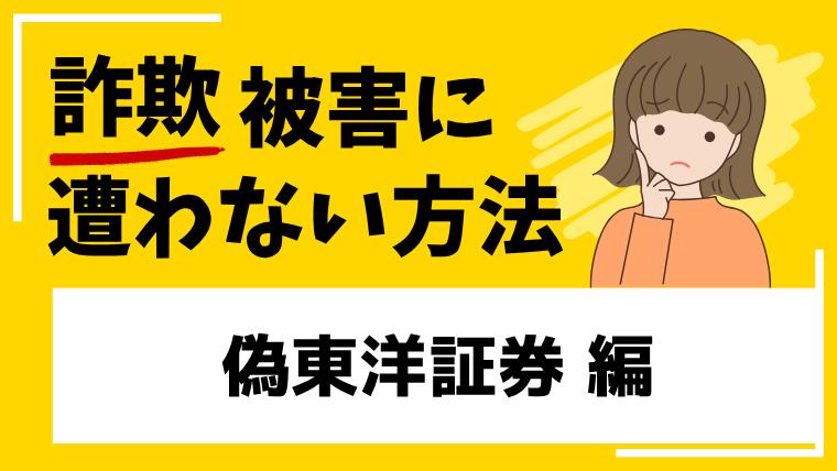 偽東洋証券に注してください！大手のなりすまし偽サイトが急増しています！