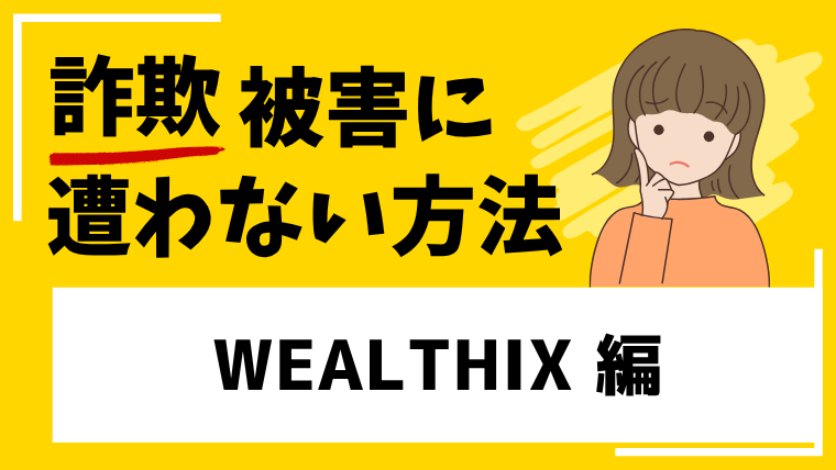 WEALTHIXは仮想通貨投資詐欺！？タスク詐欺の可能性も高い詐欺サイトです！