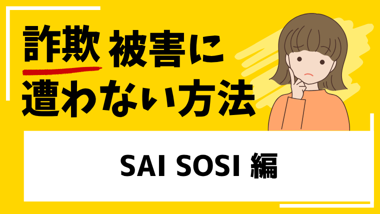 【SAI SOSI】ja.saisosi.comは投資詐欺！？出金できない被害に巻き込まれる危険性！
