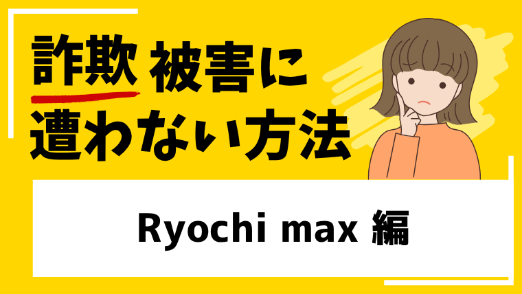 Ryochi maxは投資詐欺！？実態不明な取引所への登録や出資に注意！