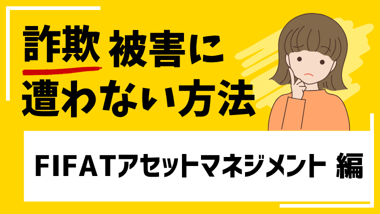 【FIFATアセットマネジメント】fitat.jpは投資詐欺！？SNS型投資詐欺の危険性があります