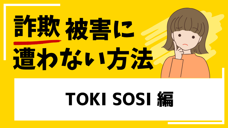 【TOKI SOSI】ja.tokisosi.comは投資詐欺！コピーサイトが量産されている！