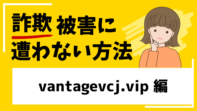vantagevcj.vipはSNS型投資詐欺！既にサイトが閉鎖されて逃亡を図った可能性