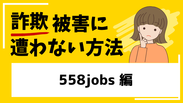 558jobsはネットショップ経営投資詐欺！？出資金が取り戻せない危険性があります