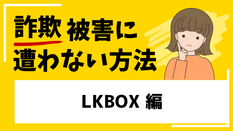 【LKBOX】m.lkbox.jpはネットショップ経営投資詐欺！？口コミや評判をまとめました