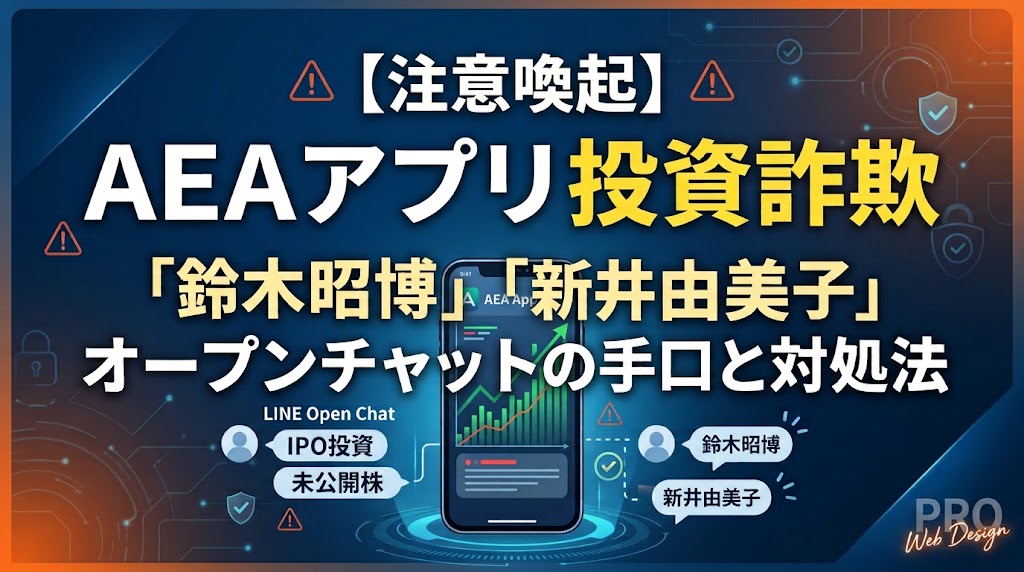 【注意喚起】AEAアプリと鈴木昭博・新井由美子の投資勧誘は詐欺?手口と対処法