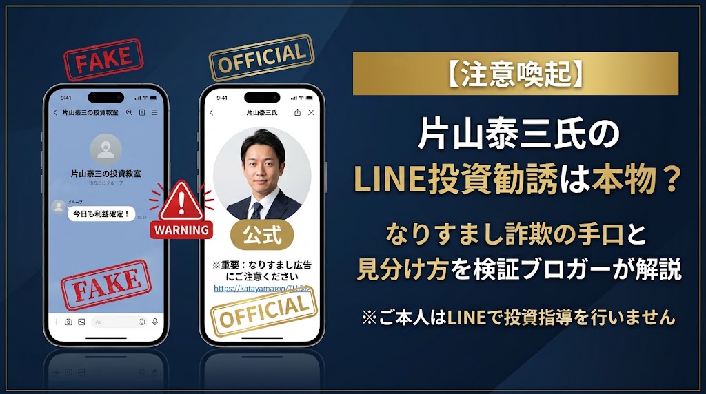 【注意喚起】片山泰三氏のLINE投資勧誘は本物?なりすまし詐欺の手口と見分け方